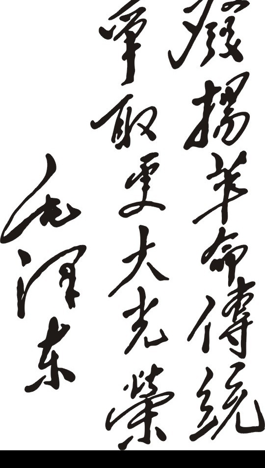 毛泽东 题词 发扬 革命 传统 矢量图 其他矢量 矢量素材 矢量图库
