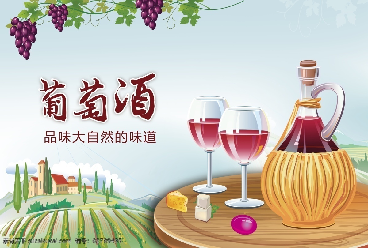 葡萄酒 葡萄酒海报 葡萄酒广告 葡萄酒展板 葡萄酒杂志 葡萄酒淘宝 葡萄酒展架 葡萄酒网页 葡萄酒传单 葡萄酒挂图 葡萄酒庄园 葡萄酒企业 白色