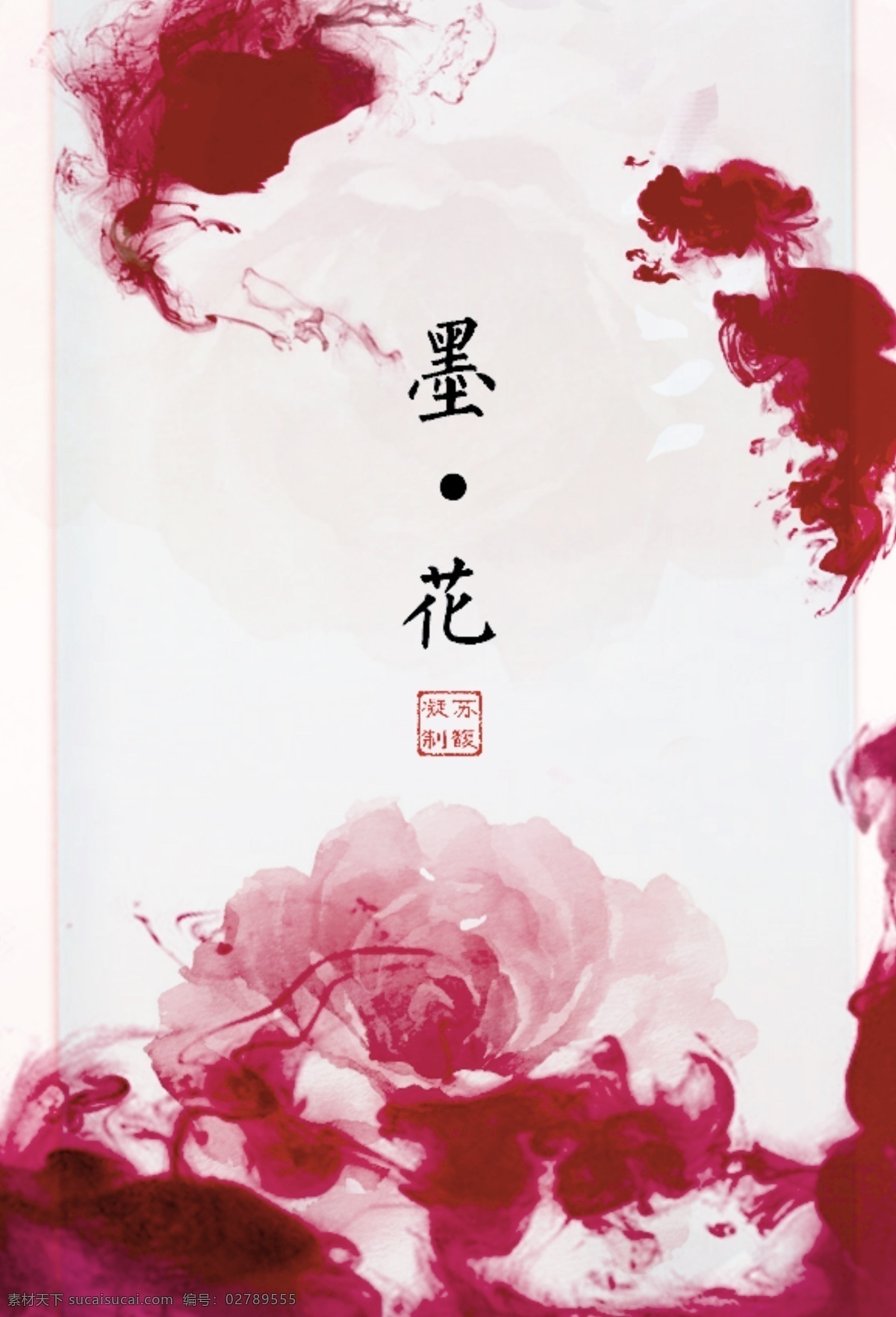 中国 风 水墨画 宣传海报 花瓣 中国风 笔墨 白色背景 印章