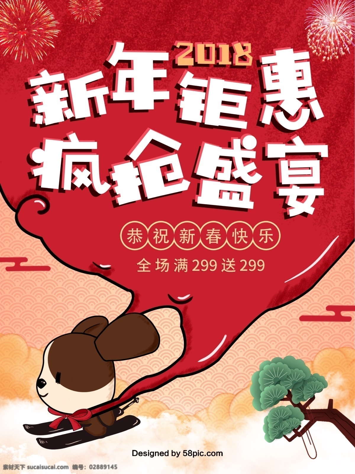 2018 新年 钜 惠 年货 节 模板 包袱 促销 疯抢盛宴 狗 海报 滑雪 礼物 满就送 年货节 商场 松树 祥云 云 宣传