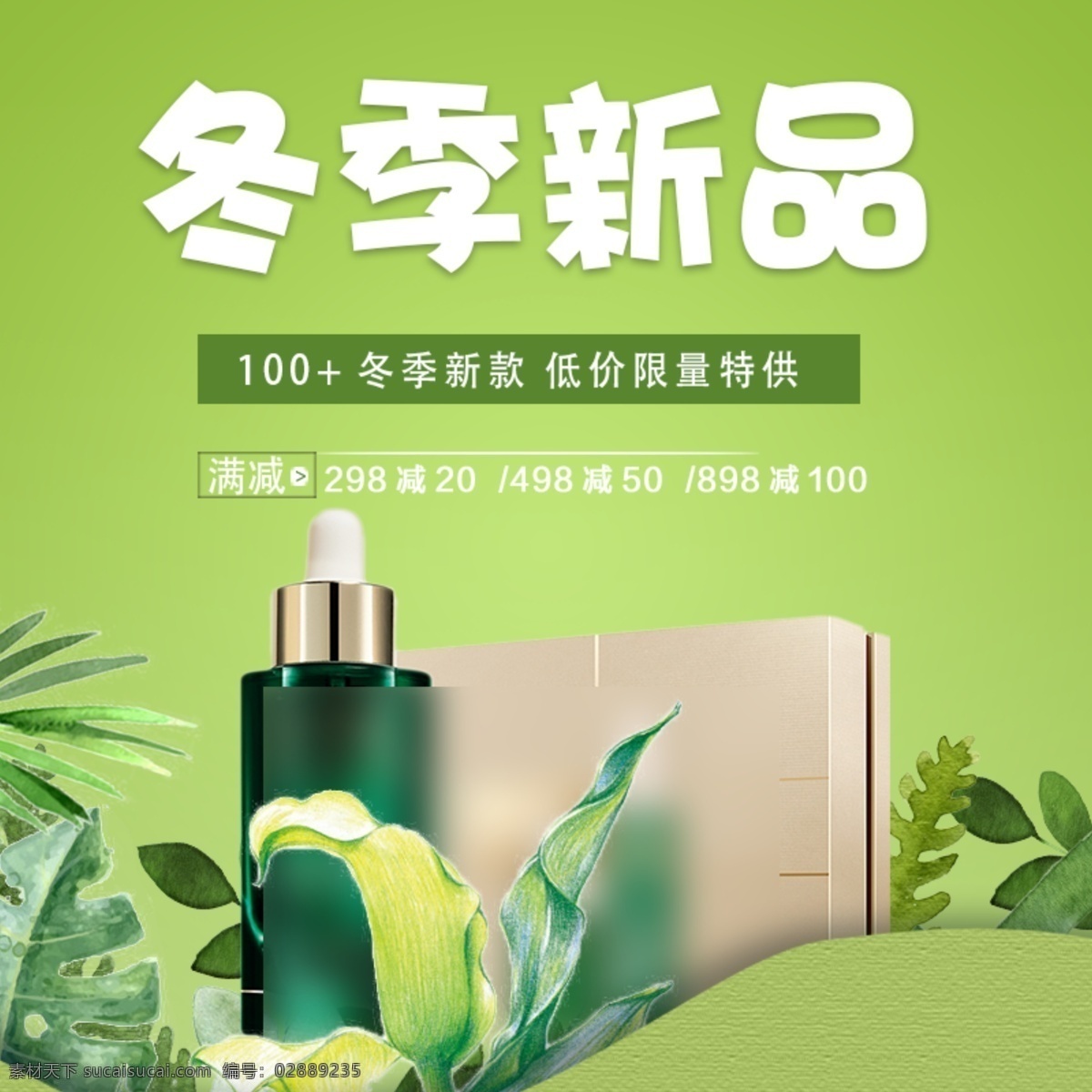 清新 绿色 时尚 植物 化妆品 护肤品 电商 主 图 电商主图 护肤品主图 化妆品主图 淘宝主图 直通车