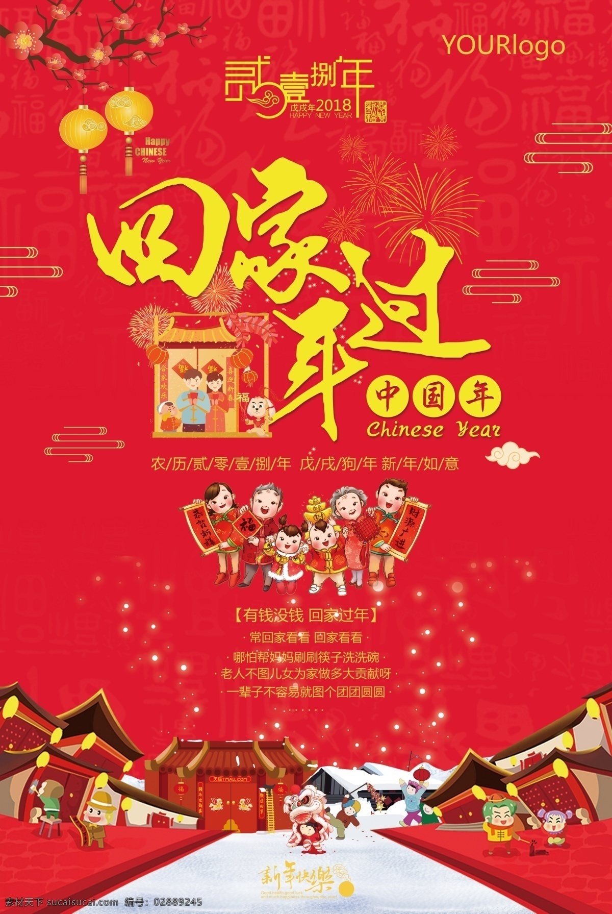 创意 春节 除夕 回家 过年 回家过年 2018 狗年 中国风海报 传统节日 团圆 烟花 灯笼 中国年 团聚 大红大紫 大气海报 中国红 拜年 新年海报 过年海报 回家团聚 和和美美 过大年 大红 海报 展板模板