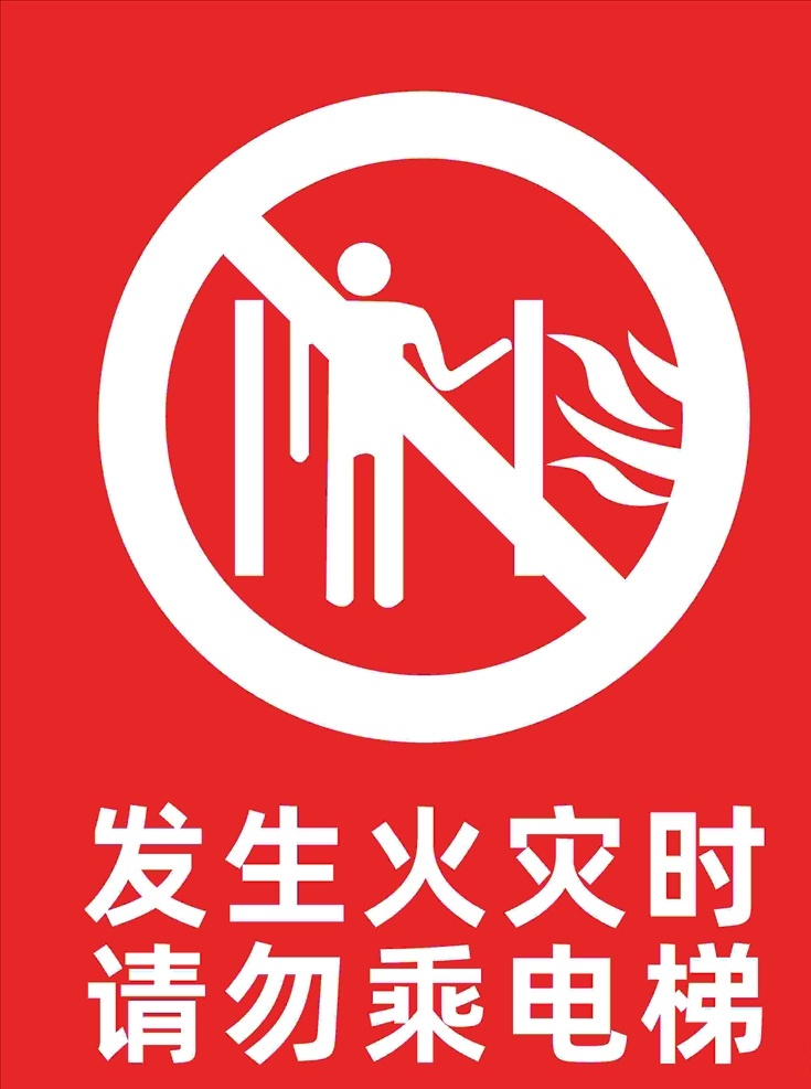 发生火灾图片 发生火灾时 请勿乘电梯 关注安全 有你有我 电梯 安全 乘坐须知 扶梯安全 电梯安全 扶梯 乘客须知 超市电梯 电梯标识 标志图标 公共标识标志