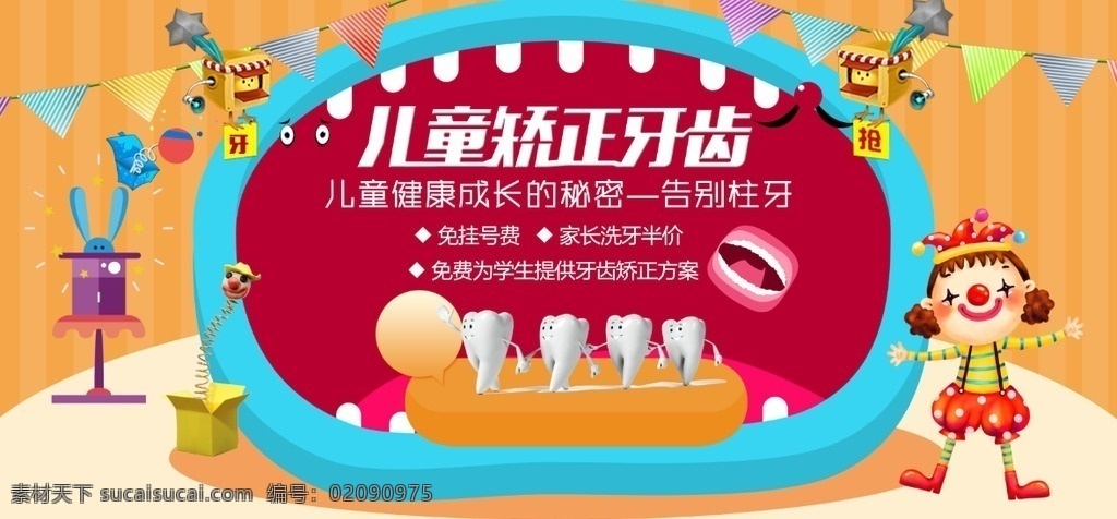 儿童牙齿矫正 爱牙日 儿童爱牙 牙齿展板 牙科广告儿童 乳牙 儿童乳牙 儿童口腔诊所 牙科诊所 儿童齿科 儿童矫正 种植牙 高端齿科 儿童口腔 口腔诊所 口腔医院 儿童口腔保健 口腔展板 医疗展板 儿童展板 牙科 卡通 名片卡片 美国3m 颌骨发育 换牙 多生牙 口腔诊所海报 口腔医院展板