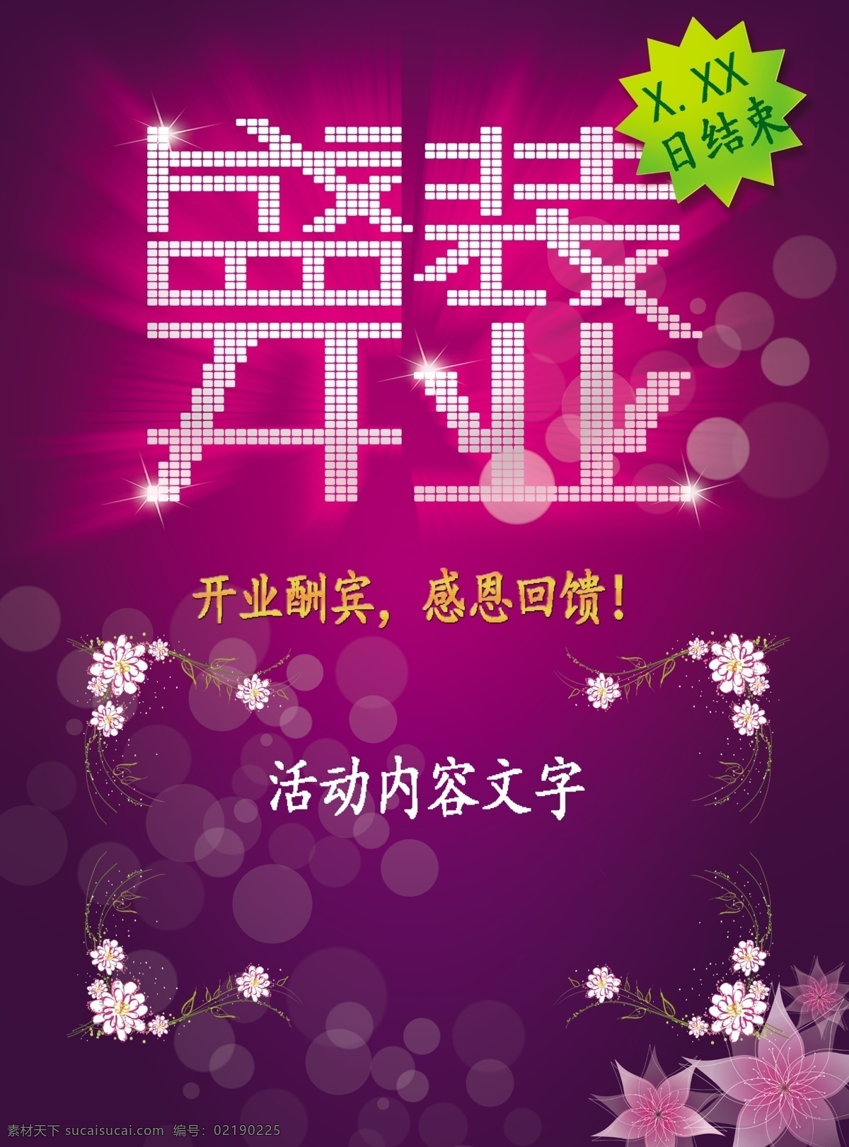 开业 新店开业 开业海报 开业活动 开业有礼 盛大开业 开业盛典 隆重开业 盛装开业 开业海报设计 开业广告 开业促销 火爆开业 开业酬宾 开业啦 重装开业 即将开业 乔迁 开业庆典 盛大乔迁 乔迁海报 开业素材 开业模板 开业设计 饭店开业 商场开业 开业彩页 开业吊旗 开业传单 开业钜惠 紫色