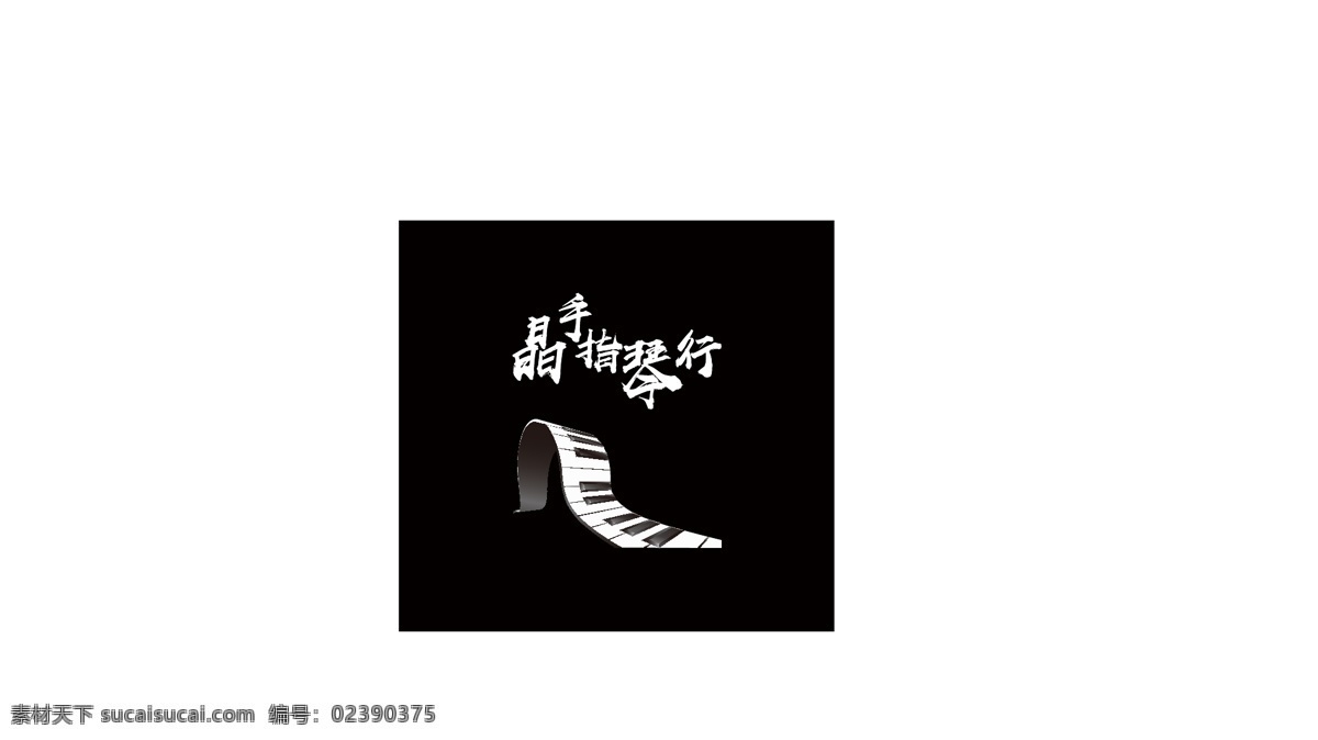 班服素材 班服 钢琴 琴弦 班服图案 班服设计 音乐 音符 琴键
