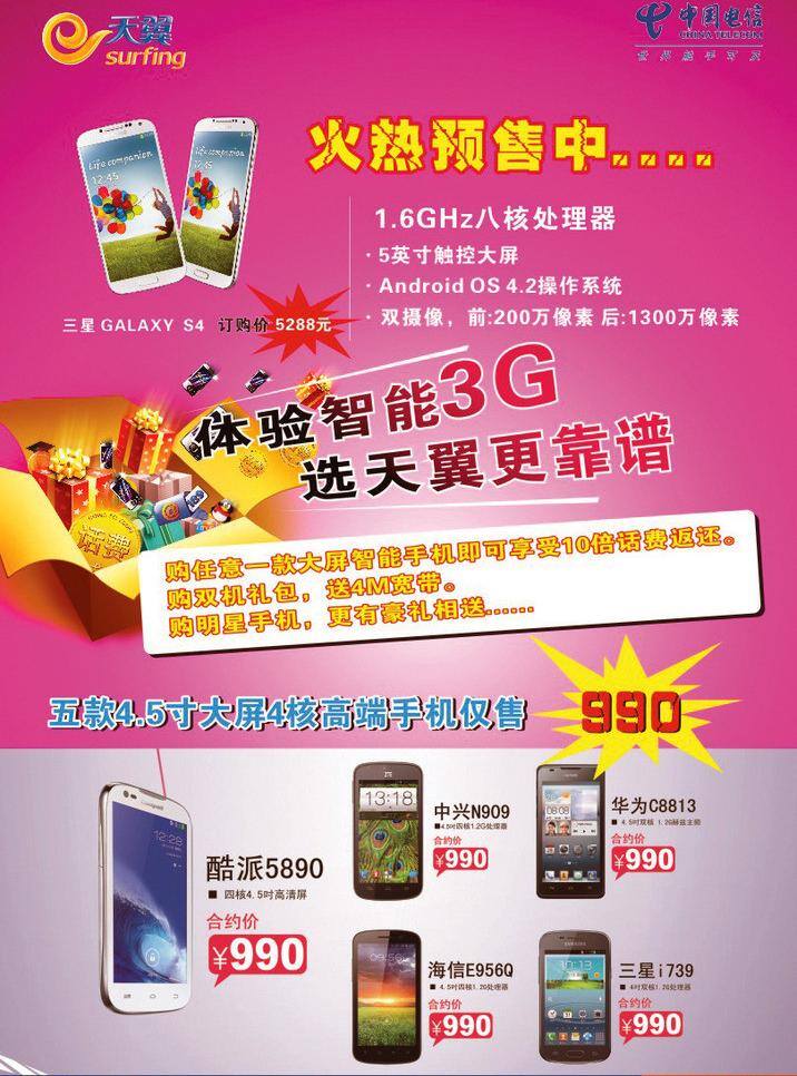 s4 电信 电信展板模板 活动 手机 天翼 展板模板 中国电信 矢量 模板下载 火热预售中 体验智能3g 三星 galaxy 酷派5890 中兴n909 华为 c8813 海信 e9560 三星i739 其他展板设计