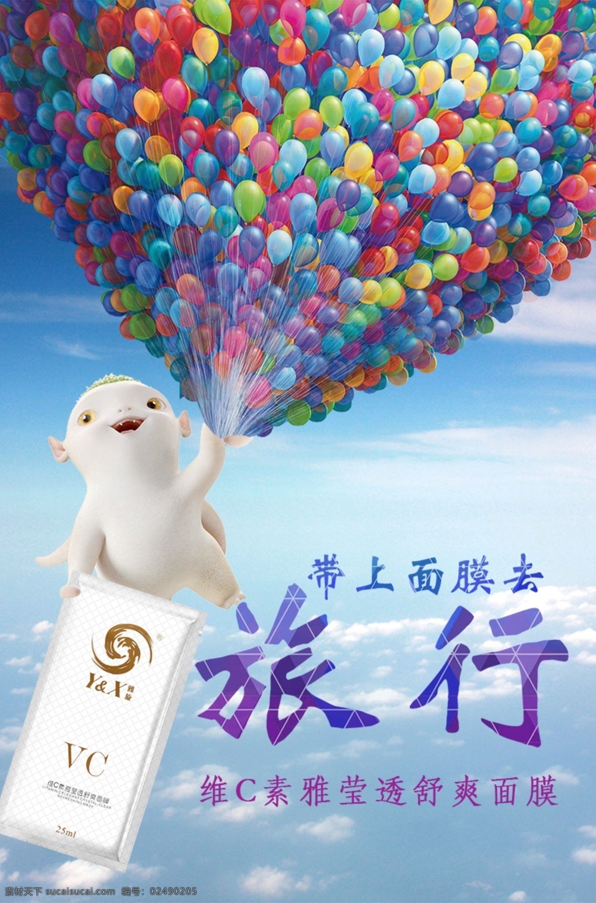 旅行面膜海报 气球 旅行海报 面膜海报 蓝色
