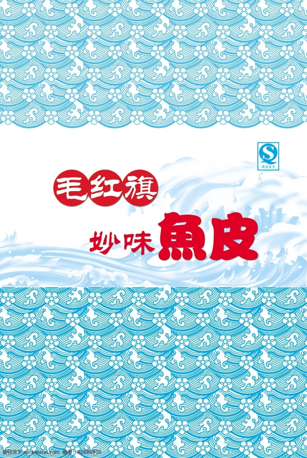 包装设计 广告设计模板 海产品 食品包装 外包装 源文件 模板下载 妙味鱼皮 食品袋设计 psd源文件