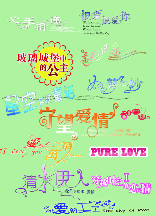 字体免费下载 爱情 守望 艺术字 字体 psd源文件