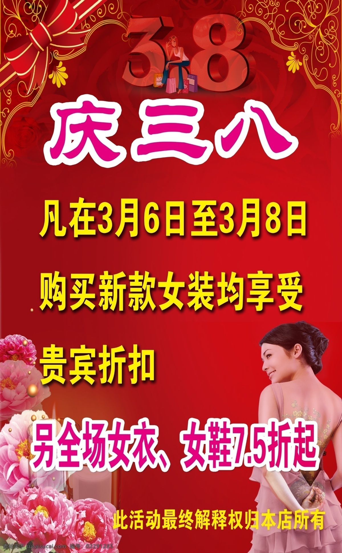 庆 三 八 广告设计模板 女鞋 女装 庆三八 源文件 展板模板 贵宾折扣 女衣 设计文件 节日素材 妇女节