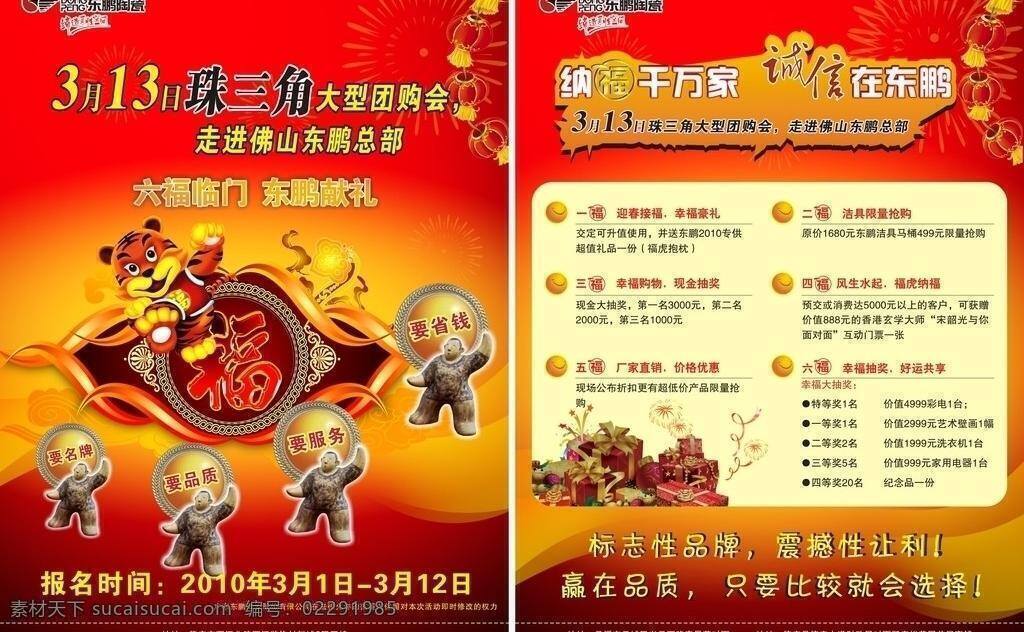 东 鹏 dm宣传单 东鹏 3月15日 珠三角团购会 要品质 要服务 6福 矢量 淘宝素材 淘宝促销海报