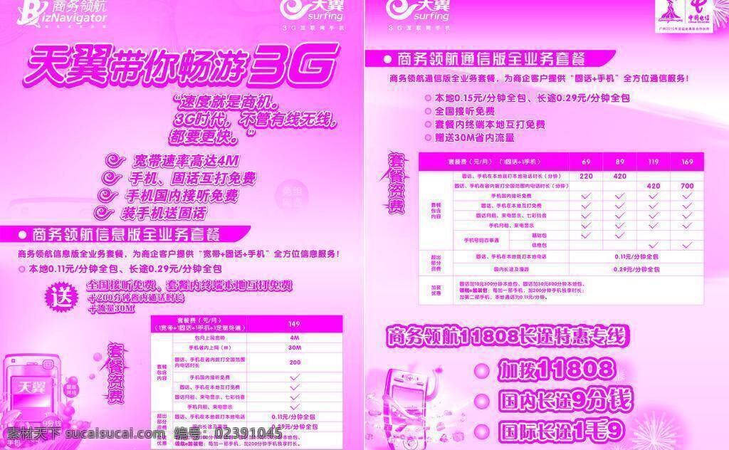 电信 简易 粉红色 a4 双面 单张 天翼 logo 商务领航 手机 烟花 业务资费 矢量 矢量图 现代科技