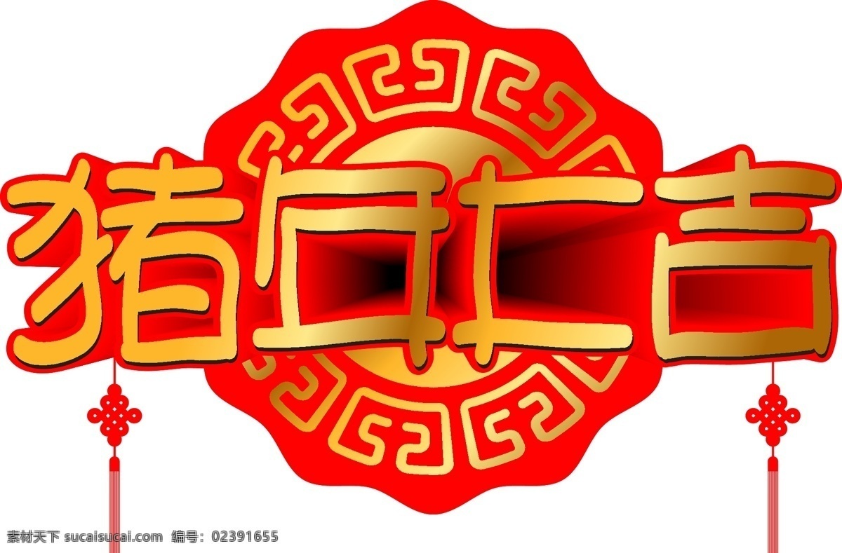 猪年 大吉 手写 手绘 pop 卡通 矢量 艺术 字 春节 过大年 吉祥 祝福 猪年大吉 新年
