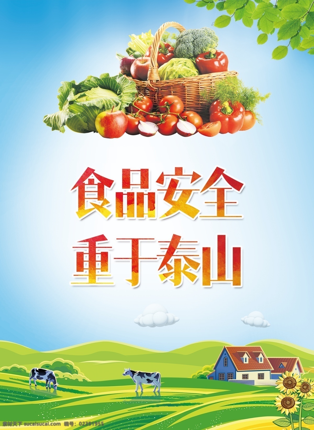 食品安全海报 食品安全 2019 食品安全展板 食品安全文化 食品安全城市 食品安全挂图 食品安全宣传 食品安全挂画 食品安全周 食品安全知识 食品安全标语 食品安全口号 食品安全墙 食品安全防范 食品宣传海报 食品质量安全 社区饮食安全 社区食品安全 创建食品安全 食安城市宣传 食安宣传 城市宣传系列