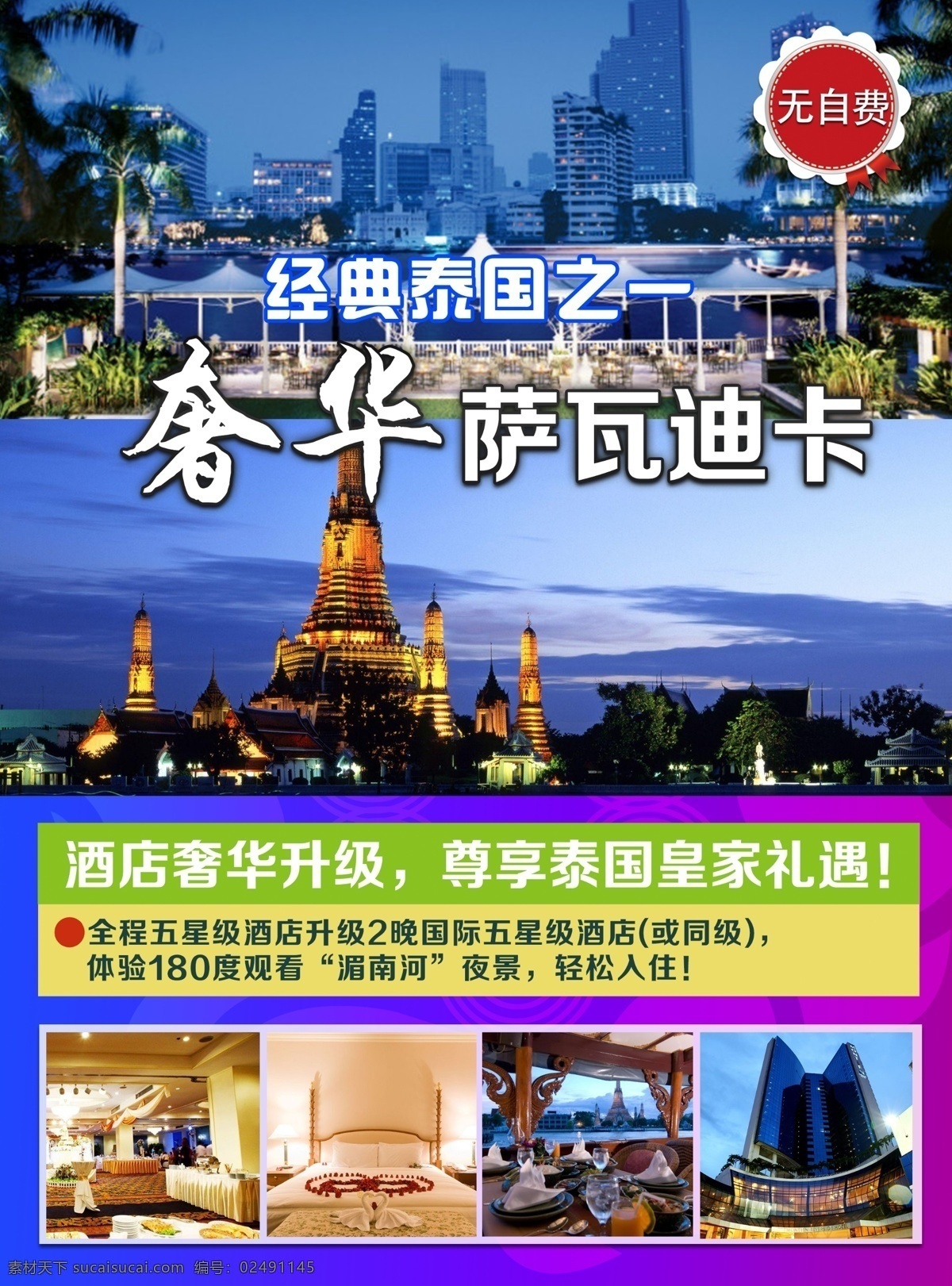 泰国 奢华 旅游 封面 海报 萨瓦迪卡 黑色
