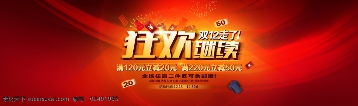 淘宝 双 狂欢 继续 海报 淘宝店铺素材 双12 万能淘宝 红包 轮播设计 psd源文件 红色