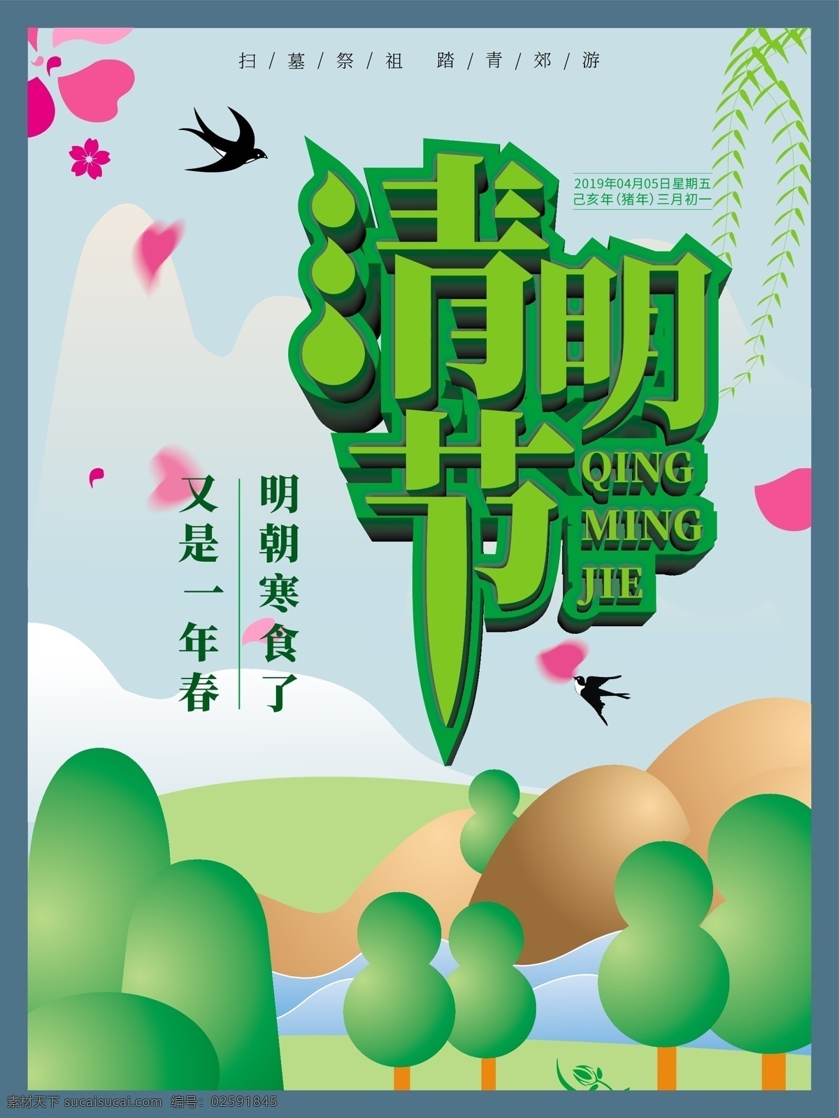 绿色 清明节 小 清新 节气 海报 二十四节气 春游 祭祖 踏青