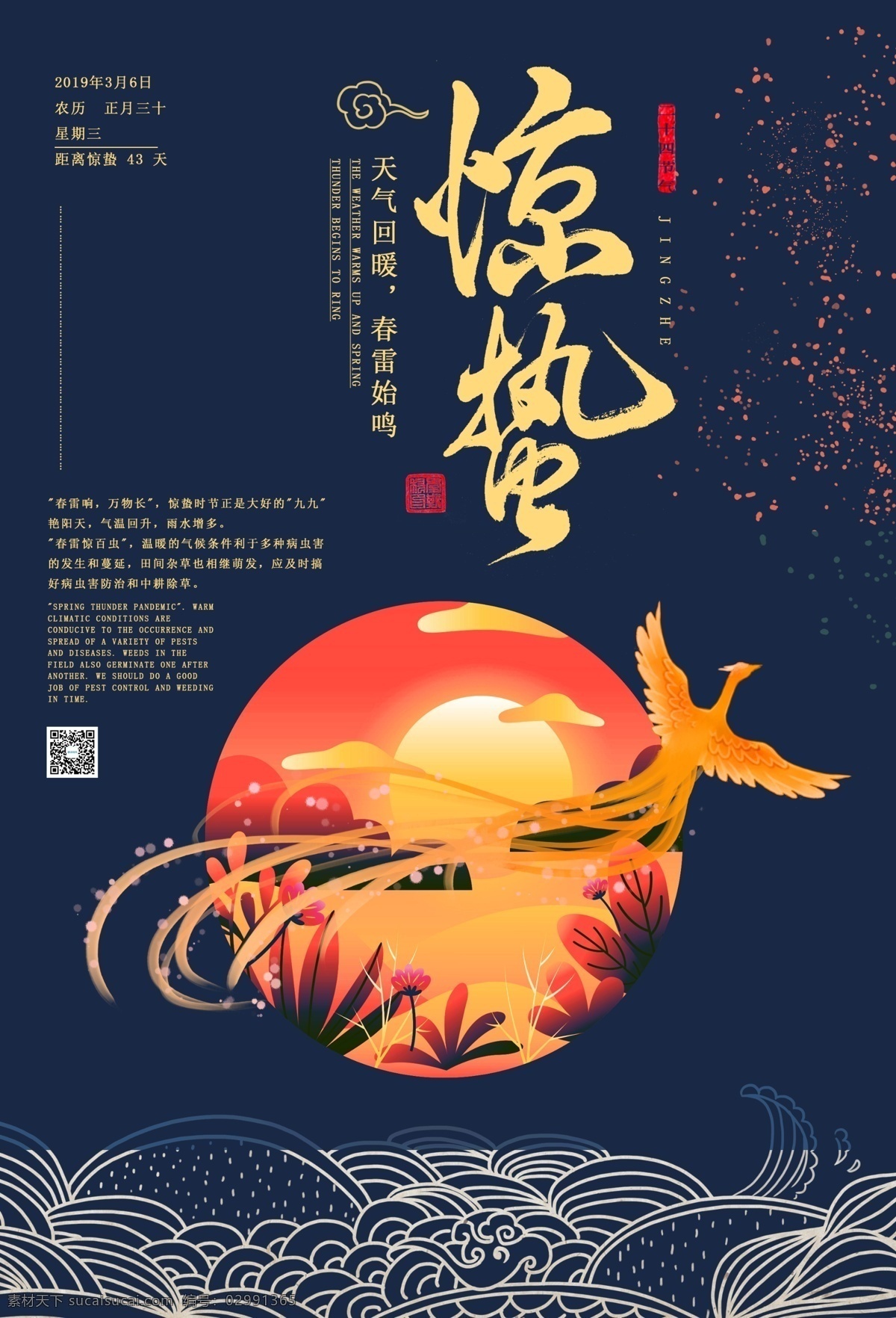 中国 风 二十四节气 惊蛰 中国风 传统 24节气 节气 春雷 温度回暖 传统节日 中式 凤凰 传统元素 中国节气