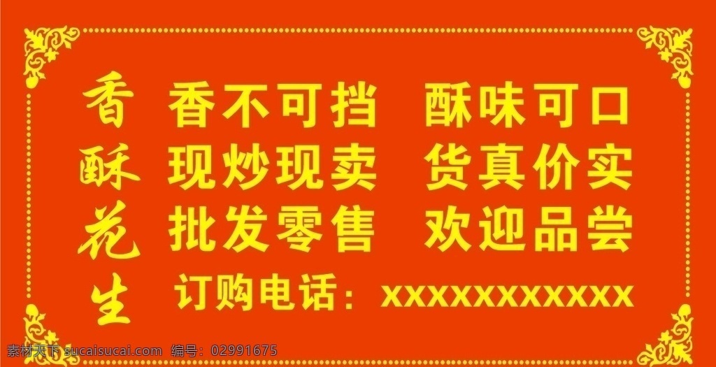 香酥 花生 不干胶 香酥花生 包装设计 广告设计模板 源文件 标签 名片 卡片 批发 零售 名片卡片