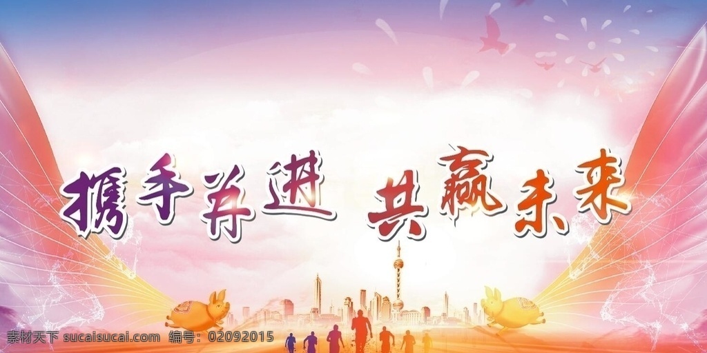 携手并进 共赢未来 年会背景 月季背季 奔跑 翅膀 背景图 渐变色