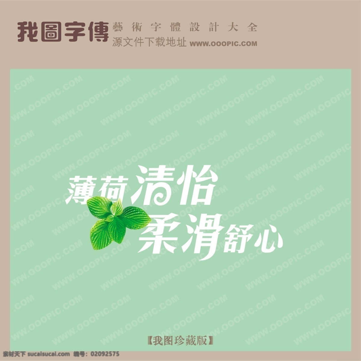 薄荷 清怡 柔滑 舒心 psd源文件 艺术字