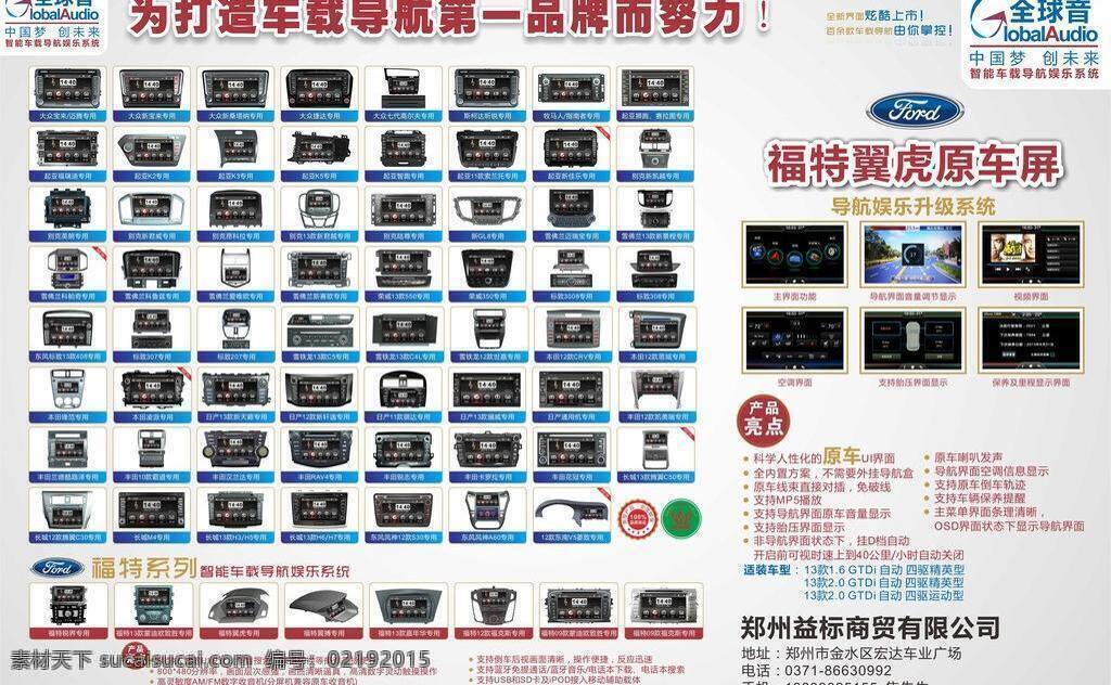 郑州 益 标 广告 页 全球音 智能 车载 导航 娱乐 系统 三一众合科技 影音导航 日产新天籁 丰田凯美瑞 丰田花冠 丰田卡罗拉 丰田 兰德 酷 路 泽 丰田rav4 雪铁龙 款 世嘉 本田雅阁 本田cr v 雪佛兰新景程 别克新凯越 别克君越 别克新君威 大众 七代 高尔夫 大众迈腾 大众捷达 大众新宝来 标致308 福特 蒙迪欧 致胜 福特翼虎 福特翼搏 福特嘉年华 福克斯 现代悦动 gp 矢量 矢量图 现代科技