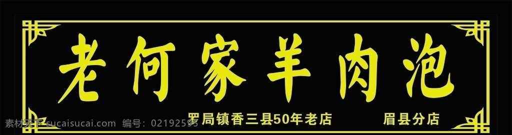 羊肉泡门头 门头 招牌 花边 老字号的店 纯黑背景 矢量