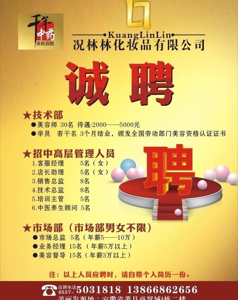 美容 诚聘 黄色背景 金色底纹 生活百科 舞台 养生 医疗保健 圆球 招聘 矢量 psd源文件 餐饮素材