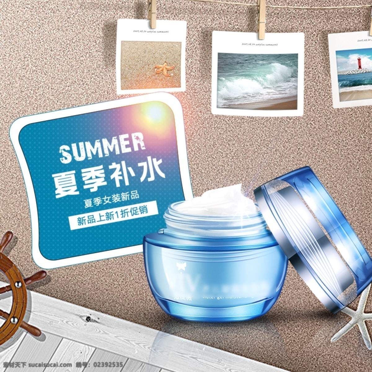 电商 淘宝 护肤品 夏季 新品 补水 面霜 主 图 模板 夏季补水 护肤品主图 沙滩 照片 补水面霜