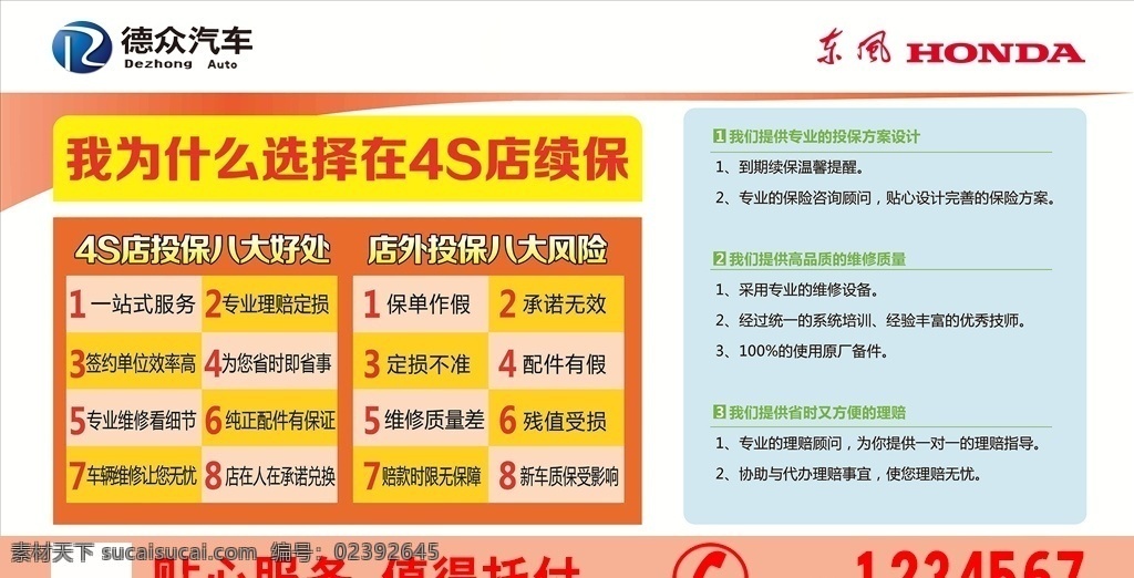 续保 保险 汽车 4s店 东风本田 东本 本田 宣传 优惠 电话 品牌 平安 人保 人寿 好图 德众汽车 保障 理赔 索赔 车险 汽车保险 礼品 礼 好礼 延续 简单 简约 专业 售后 折扣 低至 服务 优质 惊喜 生活美好 好处 六大 八大 风险 配件 残值 保单 手续 定损 省心 省力 贴心