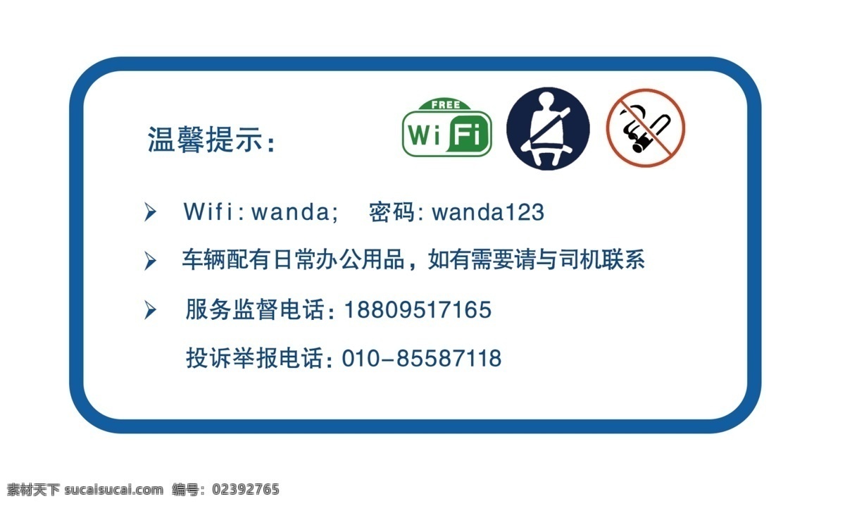 监督提示牌 无线上网 监督 提示牌 安全带 禁止吸烟 标志图标 公共标识标志