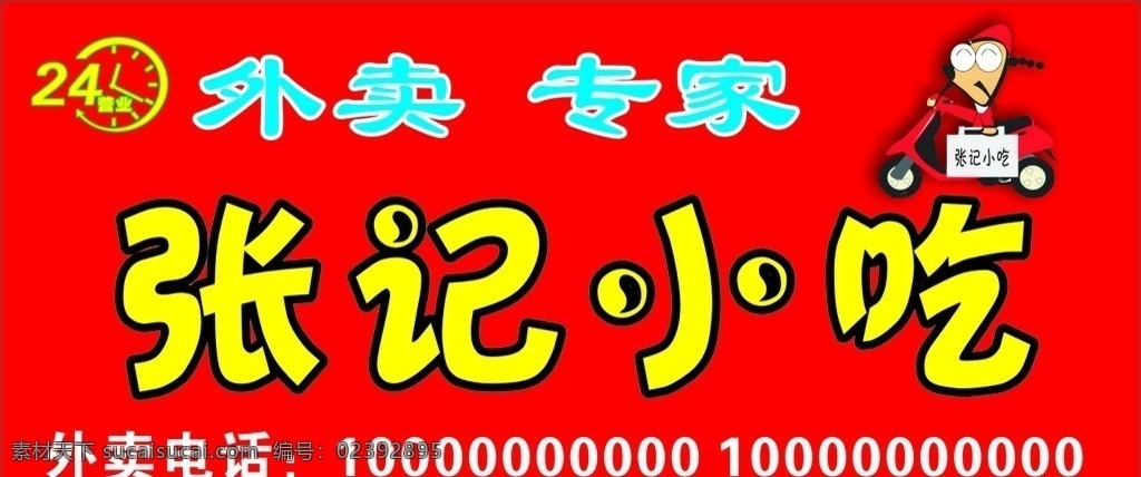 张记小吃 小吃 饭店 外卖 门头 卡通 招牌