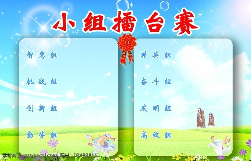 小组 擂台赛 背景 学校教室展板 学校背景 教室背景 学校教室背景 花草 小人 铅笔 大风车 大红花 小人写字 小人做游戏 小花 小组擂台赛 草地 绿色草地 蓝字 智慧组 精英组 挑战组 奋斗组 创新组 发明组 勤劳组 高效组 太阳 向日葵 红字白边 psd分层 分层 源文件