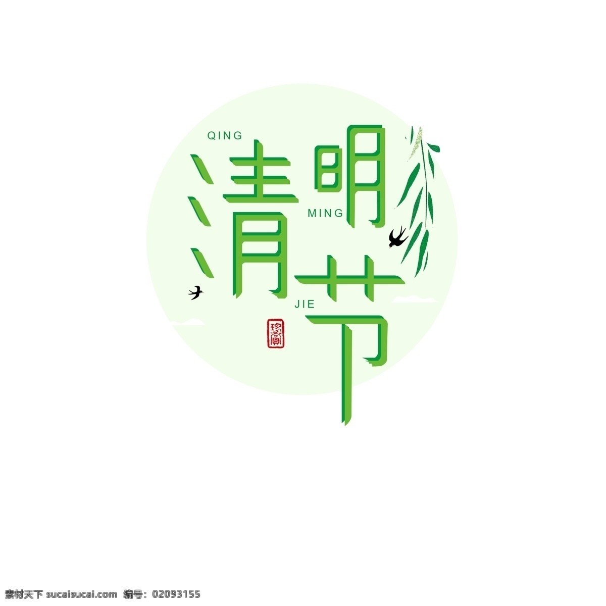 清明节 绿色 艺术 字 元素 清新 踏青节 祭祖节 字体设计