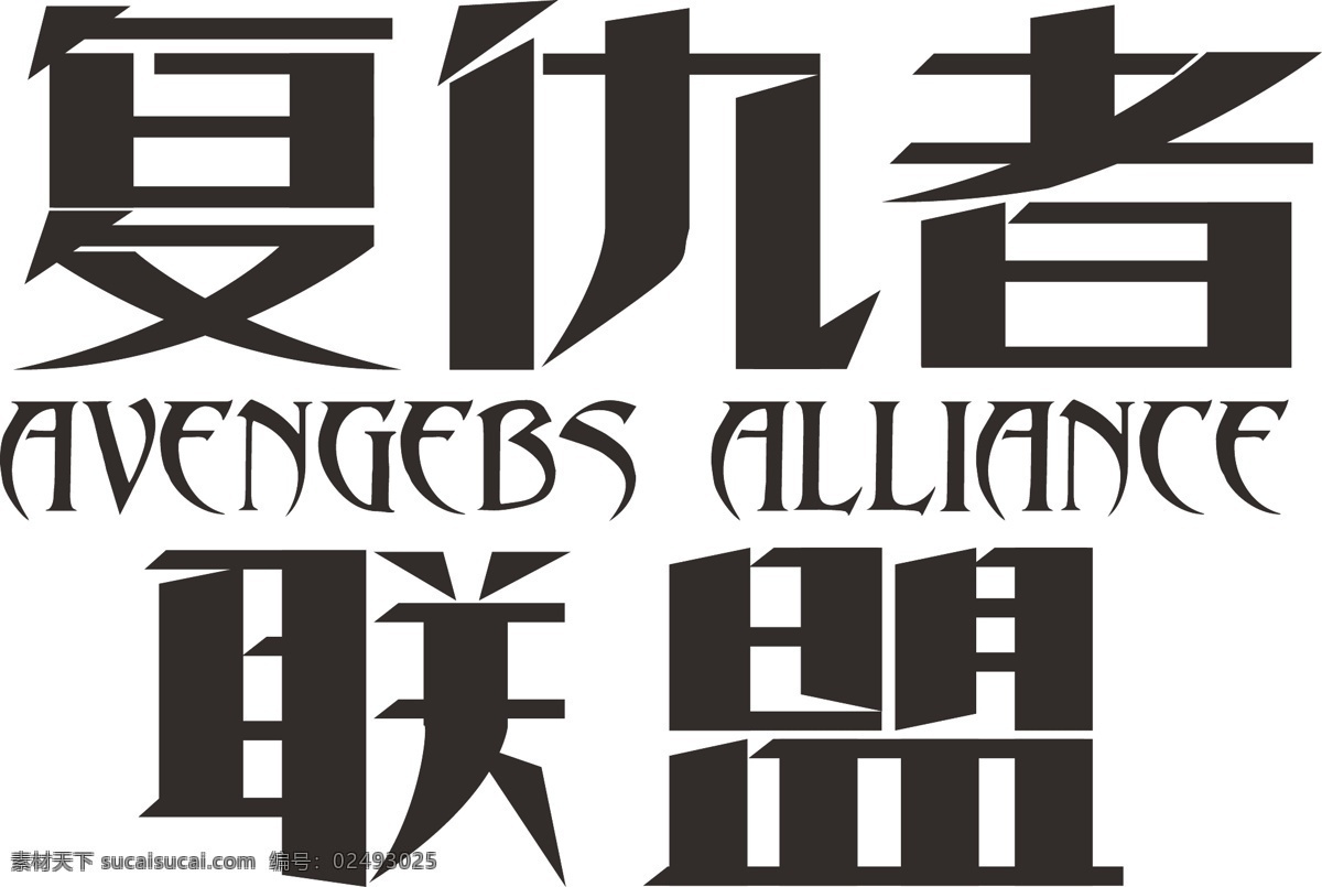 复仇者 联盟 文字 艺术 字 字体设计 文字艺术 字体江湖 字体艺术 矢量