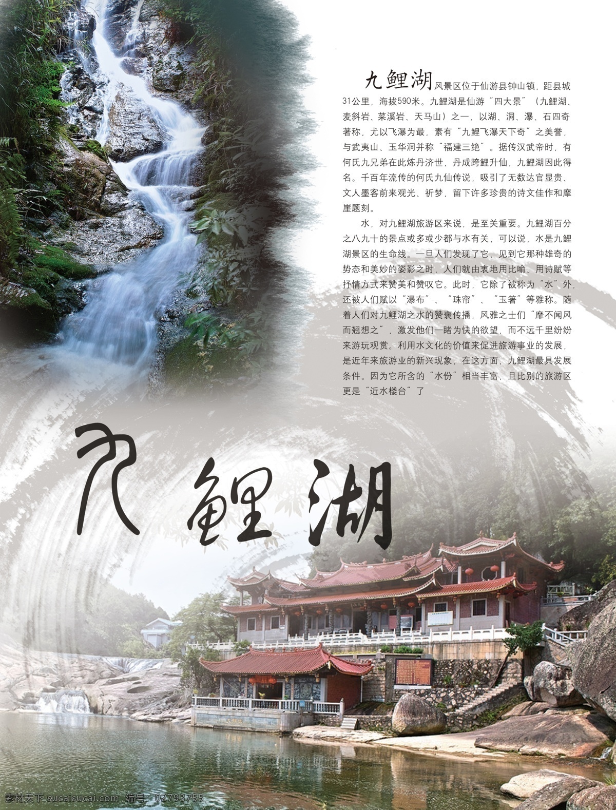 九鲤湖 莆田 介绍 中国风 风景 泉水 建筑 风景介绍 分层 源文件