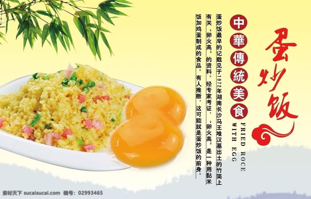 蛋炒饭海报 蛋炒饭 海报 竹叶 蛋黄 传统美食 来源 有用的