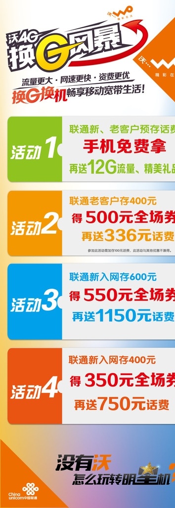 x展架 换g风暴 沃4g 手机活动展架 优惠活动 商场活动 玩转明星机