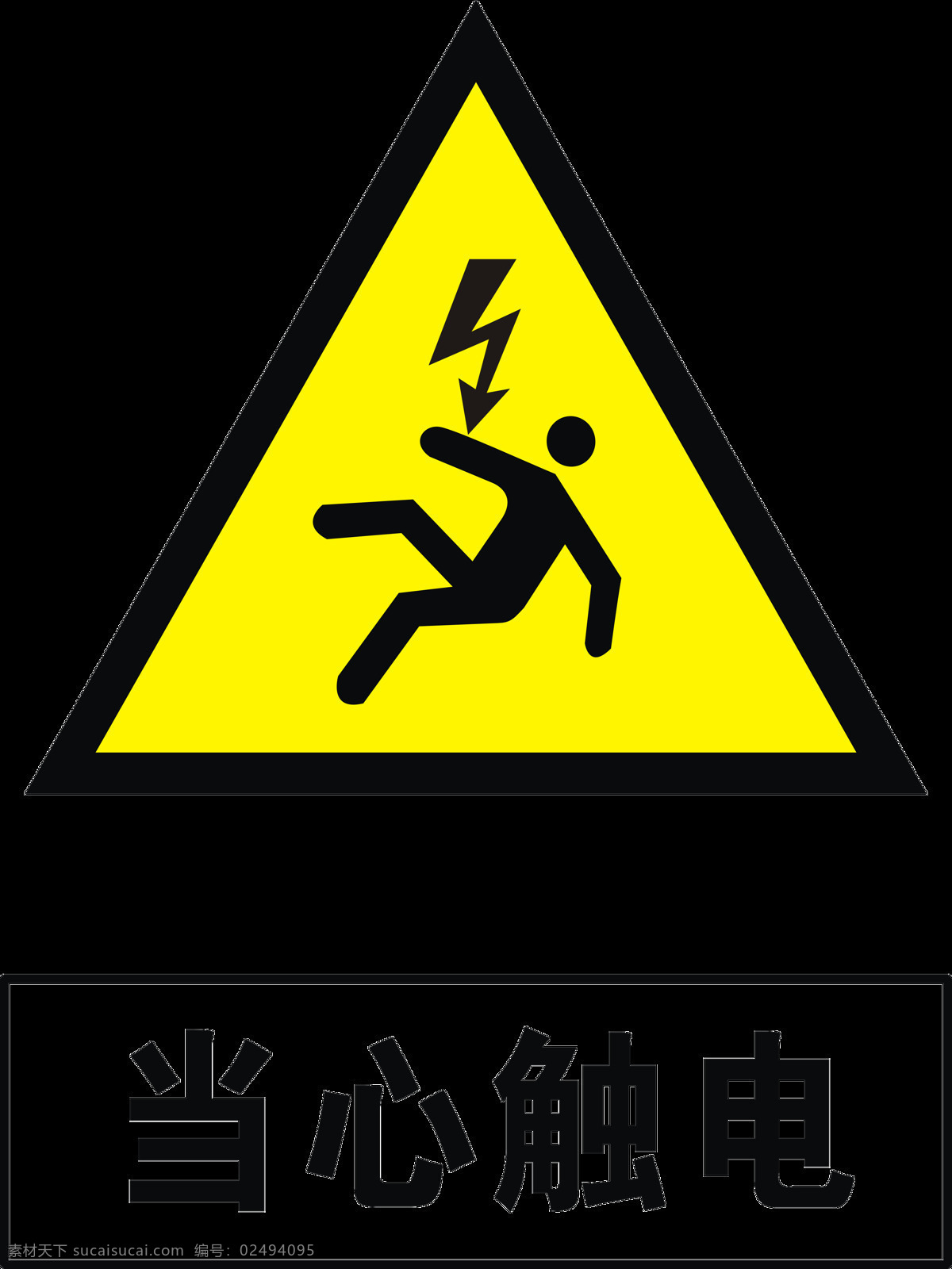 当心触电 当心 触电 化工 图标 危险 预防 标志
