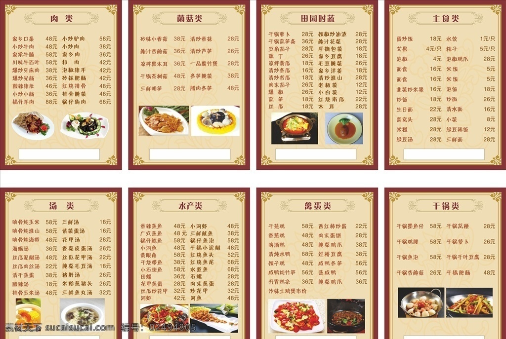 8张菜单 菜单 饭店 肉类 田园时光 干锅类