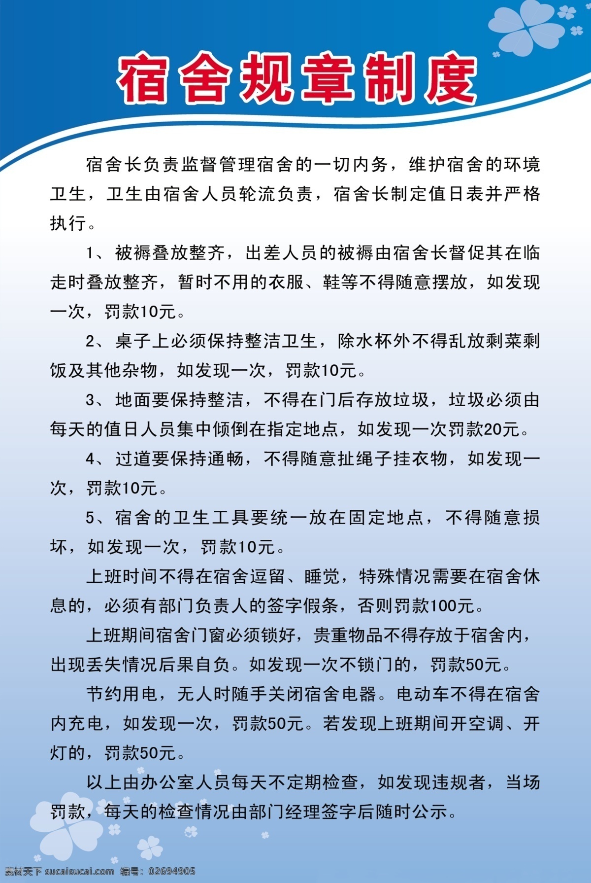 规章制度 规章 制度 制度展板 宿舍规章制度 宿舍制度 展板背景 展板模板 制度牌 值日表 宿舍环境 广告设计模板 源文件