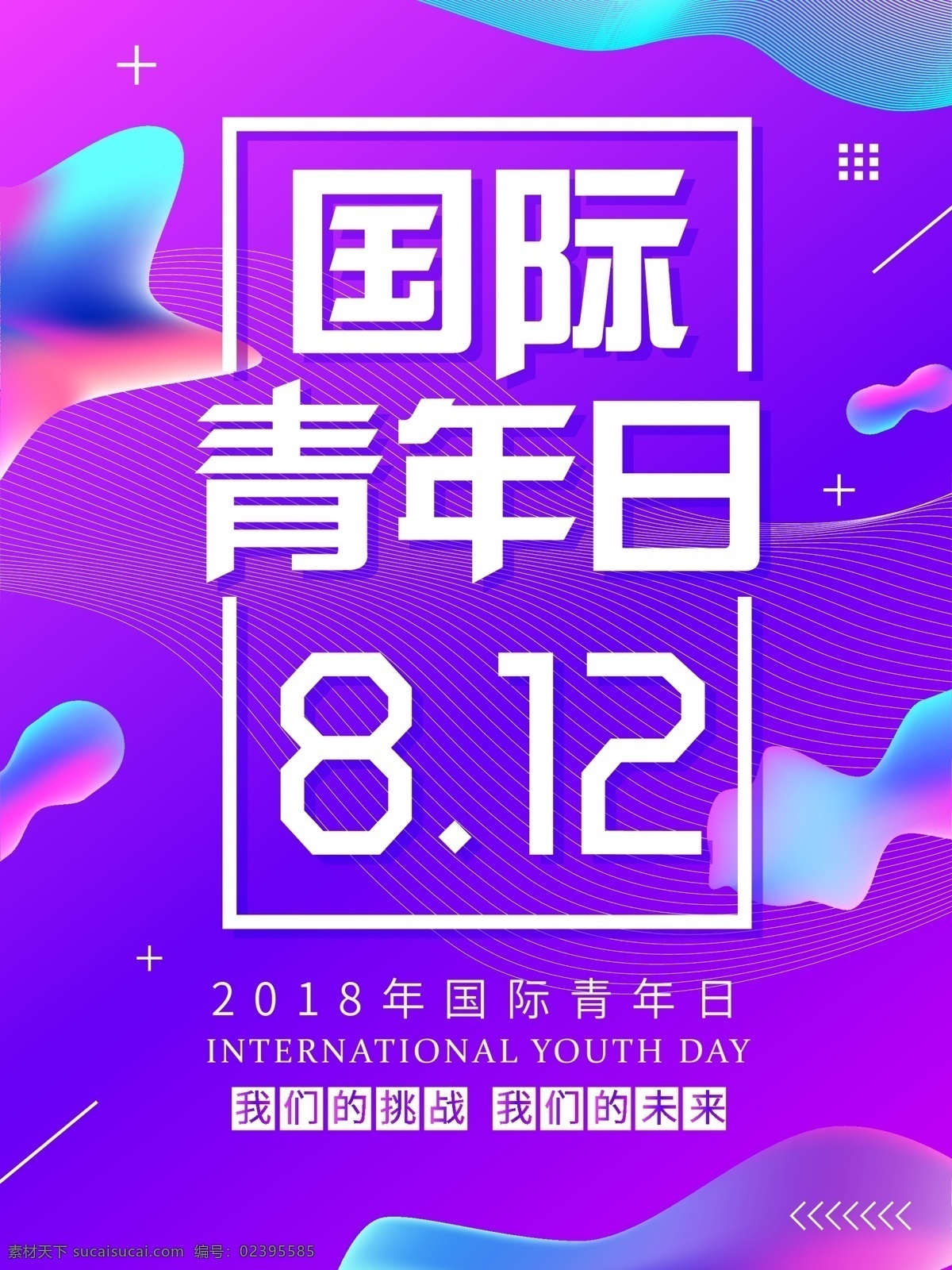 流体 渐变 风格 国际 青年 日 海报 国际青年日 世界青年日 流体渐变风格 8月12日