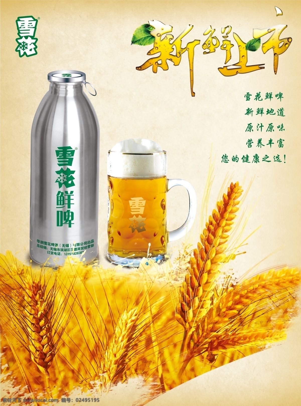 啤酒上市海报 啤酒 小麦 新鲜 上市 雪花