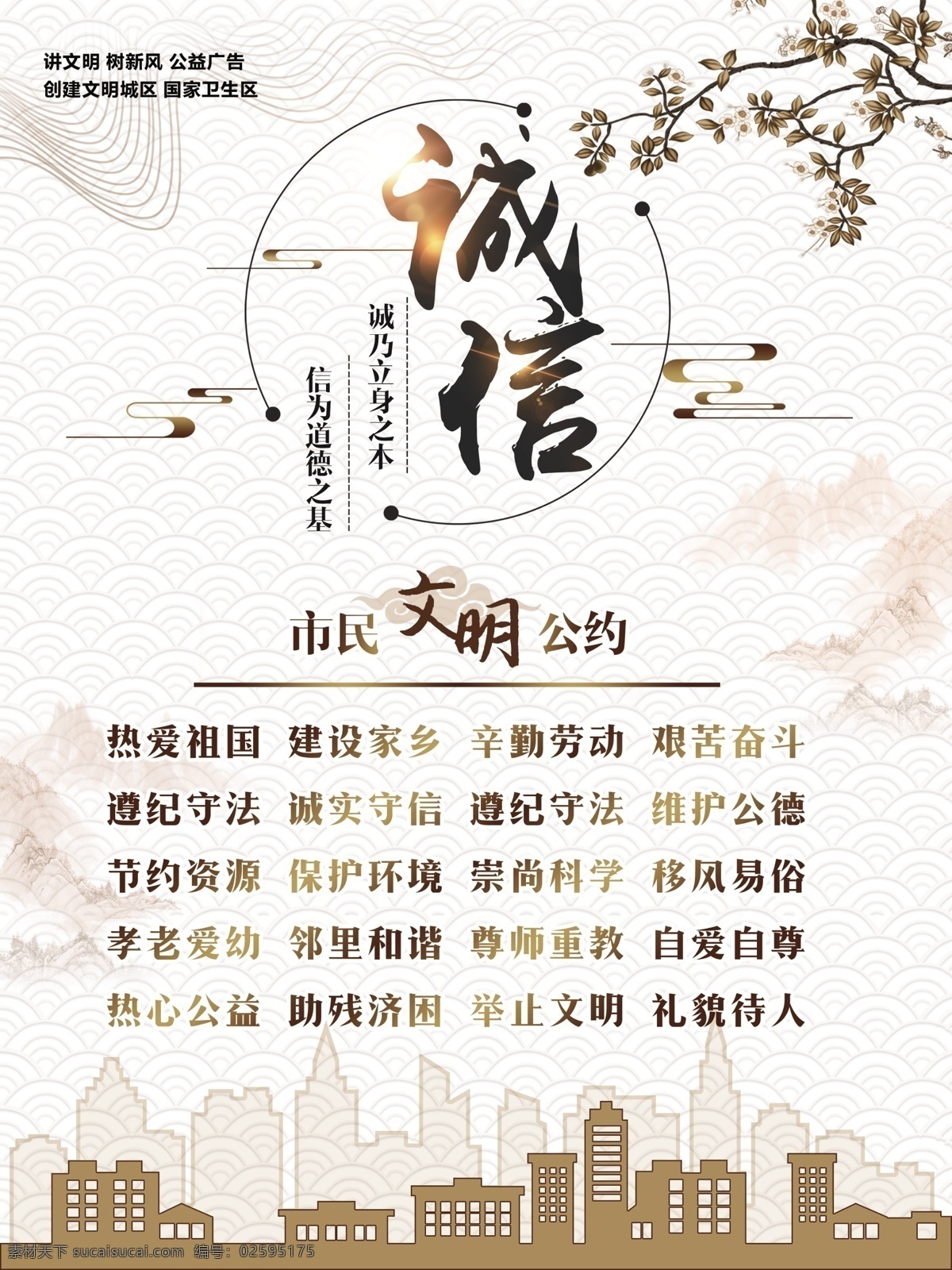 诚信 公约 社会 公益 宣传海报 素材图片 诚信公约 宣传 海报