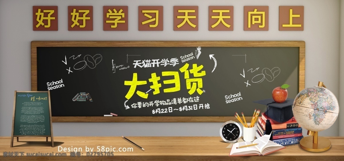 电商 c4d 天猫 开学 季 日用 家居 书本 海报 模板 banner 黑板 促销 淘宝 天猫开学季 日用家居 铅笔 闹钟 地球仪 粉笔字 校园风 教室