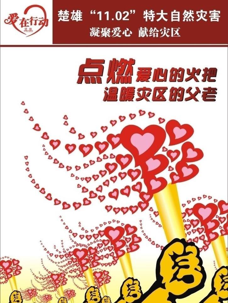 公益 广告 爱心 公益广告 火把 救灾 手 灾难 楚雄 振灾海报 矢量 环保公益海报