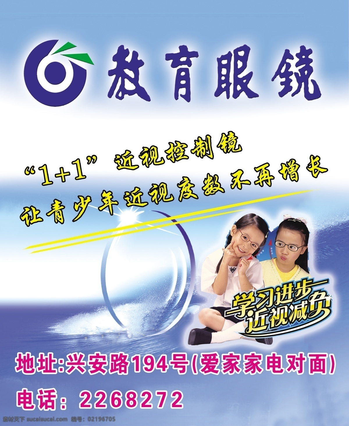 教育 眼镜 灯光 儿童 蓝天 人 人物 教育眼镜 宣传 彩页 带眼镜的小孩 白云朵朵 海报 宣传海报 宣传单 dm