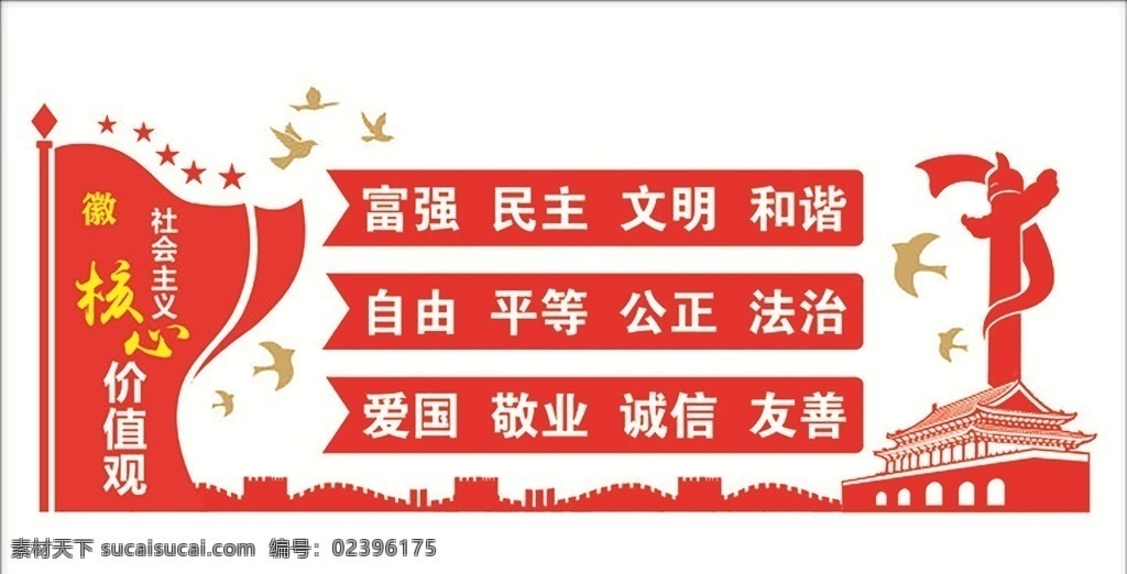 社会主义 核心 价值观 核心价值观 中国梦 我的梦 我的价值观 华表 卡通 图说价值观 文化墙 文化展板 文化海报 教育海报 校园海报 四个自信 社会价值观 党建 党建海报 党建展板 室内广告设计 文化墙党建