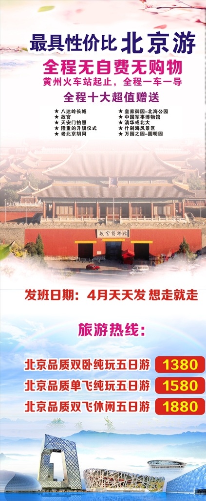 北京旅游海报 北京 旅游 海报 模版 故宫